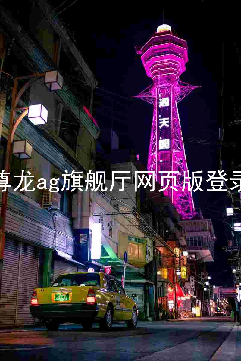 尊龙ag旗舰厅网页版登录