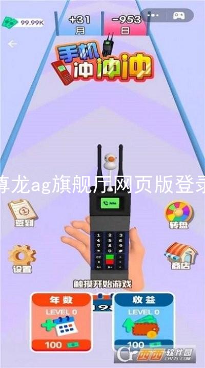 尊龙ag旗舰厅网页版登录