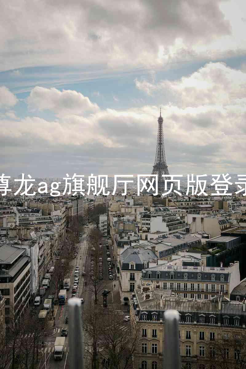 尊龙ag旗舰厅网页版登录
