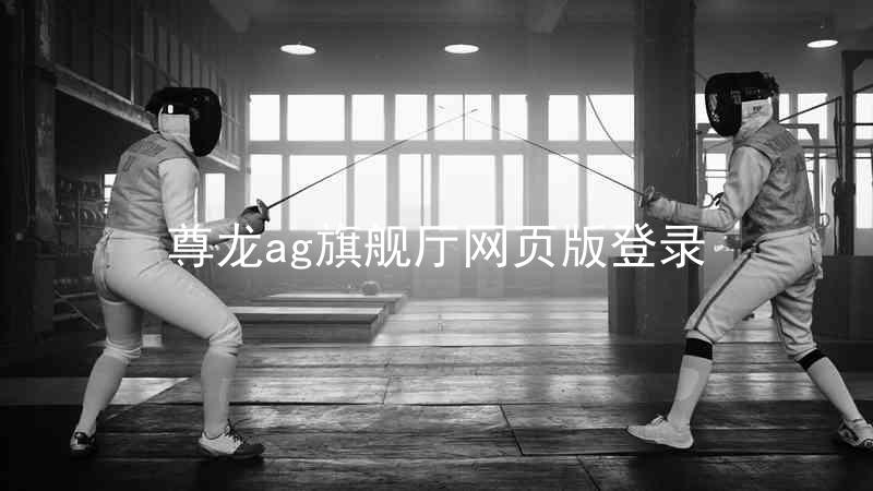 尊龙ag旗舰厅网页版登录