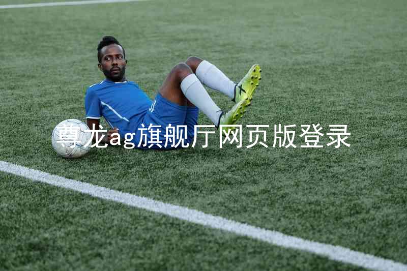 尊龙ag旗舰厅网页版登录