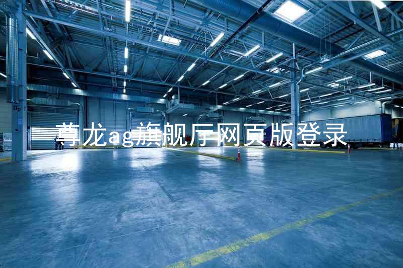 尊龙ag旗舰厅网页版登录