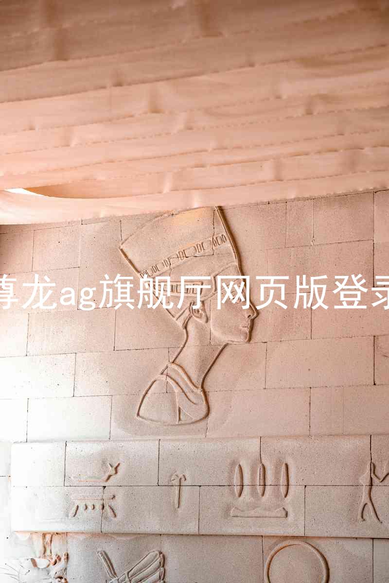 尊龙ag旗舰厅网页版登录